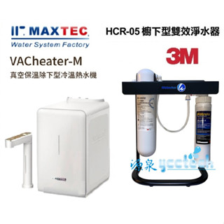 MAXTEC美是德【下單領85折優惠+10%蝦幣回饋】櫥下冷溫熱水機搭載3M HCR05生飲淨水器【送3M PP過濾器】