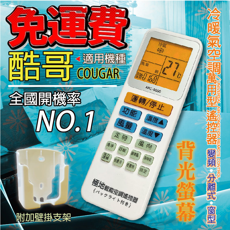 酷哥COUGAR 萬用冷氣遙控器 ARC-5000 1000合1 大小廠牌冷氣皆可適用 送電池兩顆【現貨速寄.免運費】