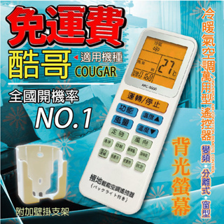 酷哥COUGAR 萬用冷氣遙控器 ARC-5000 1000合1 大小廠牌冷氣皆可適用 送電池兩顆【現貨速寄.免運費】