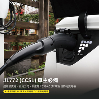 JOWUA J1772 電動車主 慢充專用 CCS2-AC (TYPE2) to J1772 轉接頭
