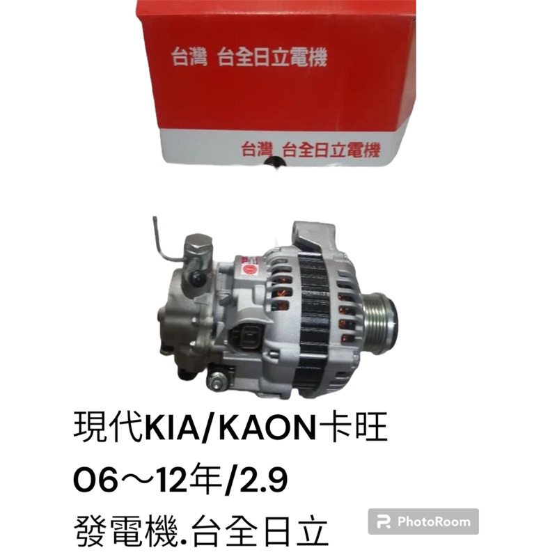 台全日立 KIA 現代 KAON 卡旺 2.9 06-12 發電機