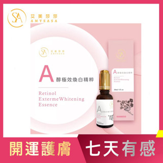 現貨 艾美莎莎 A醇精華液 30ml 極效 美白 提亮膚色 A醇極效煥白精粹 a醇精華液 逆齡視黃醇精華 淡斑精華液