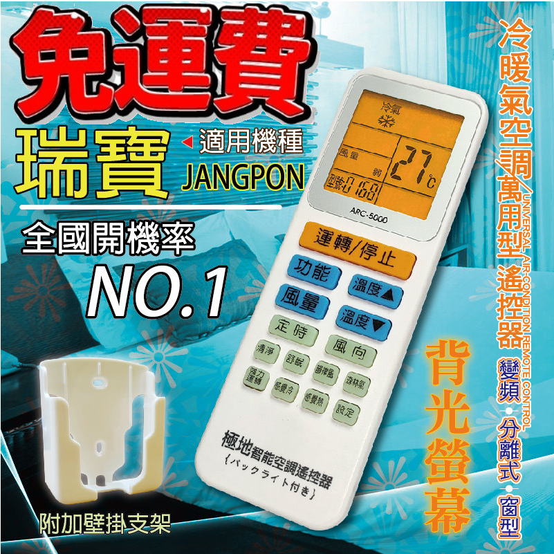 瑞寶JANGPON 萬用冷氣遙控器 ARC-5000 1000合1 大小廠牌冷氣皆可適用 送電池2顆【現貨速寄.免運費】