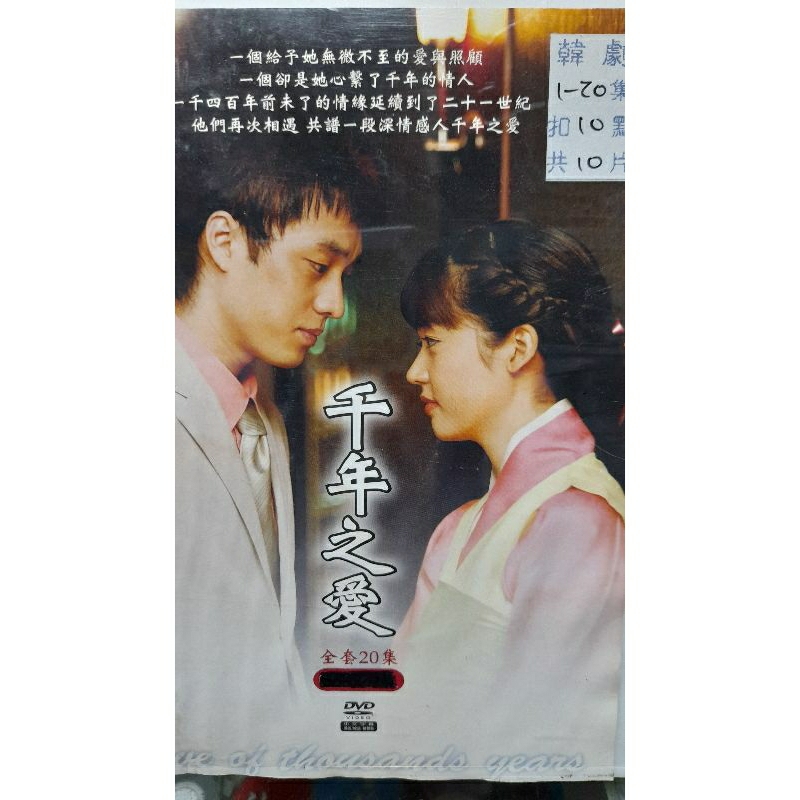二手正版蘇志燮主演千年之愛DVD，20集共10片DVD,保存完整，值得珍藏