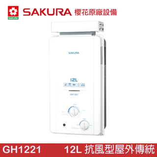 SAKURA 櫻花 12L 抗風型屋外傳統熱水器 GH1221