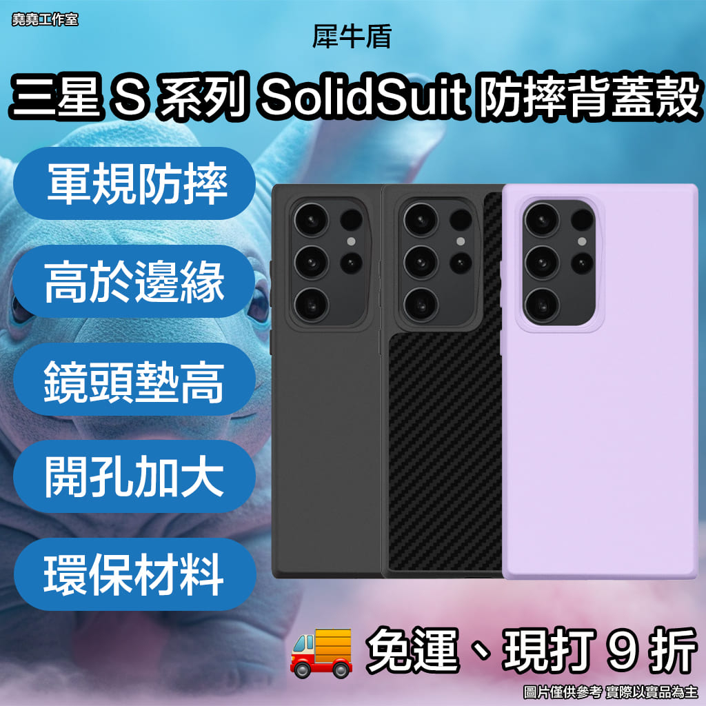 犀牛盾 三星S系列 SolidSuit 背蓋防摔殼 犀牛盾 s23 ultra 手機殼 s23 + 手機殼 s23手機殼