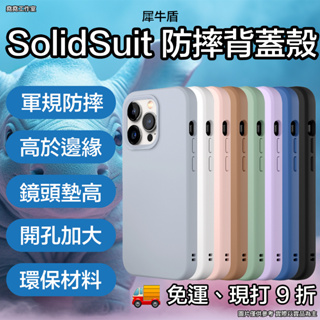 犀牛盾 SolidSuit iPhone 軍規防摔殼 15 pro max 手機殼 15 pro 手機殼 i15 手機殼