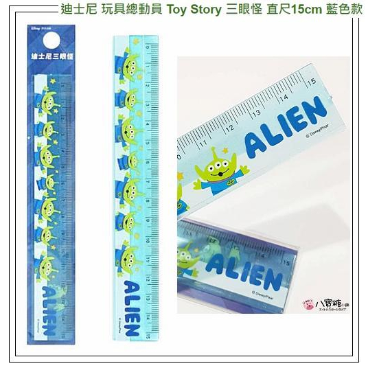 直尺 玩具總動員 Toy Story 三眼怪 溝引尺 Disney 迪士尼 15cm 藍色款 現貨 八寶糖小舖