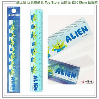 直尺 玩具總動員 Toy Story 三眼怪 溝引尺 Disney 迪士尼 15cm 藍色款 現貨 八寶糖小舖
