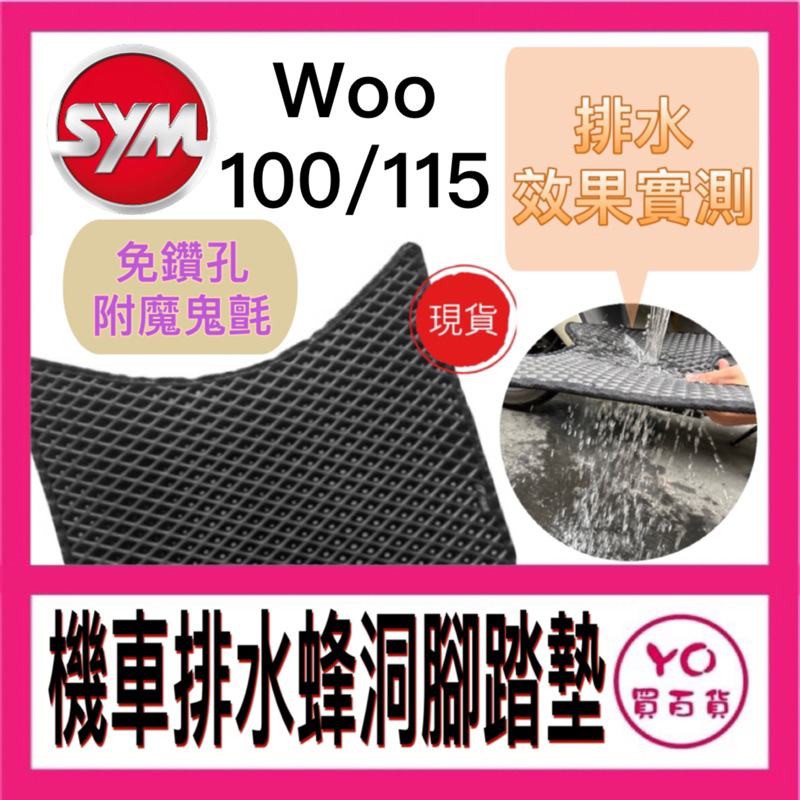 SYM 三陽 Woo 100 腳踏墊 Woo 腳踏墊 止滑 排水腳踏墊 購車必買 機車腳踏墊 Woo 115