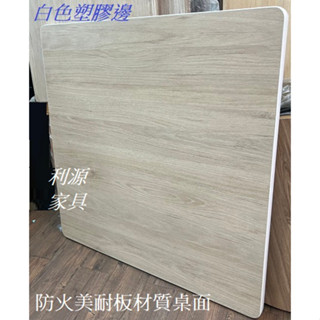 【臺灣製】60x60 仿舊 2X2 尺 美耐板 方桌 工作桌 桌板 餐桌 洽談 桌面 會客 桌板 仿 實木 中和利源