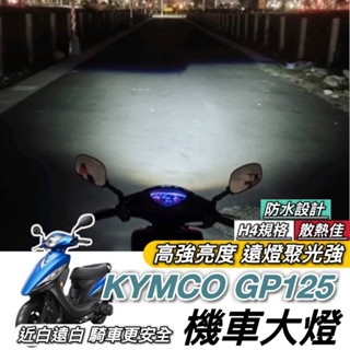 【現貨🔥直上】光陽 GP125 魚眼大燈 GP 125 大燈 燈泡 led H4 魚眼大燈 RTD 大燈魚眼 led大燈