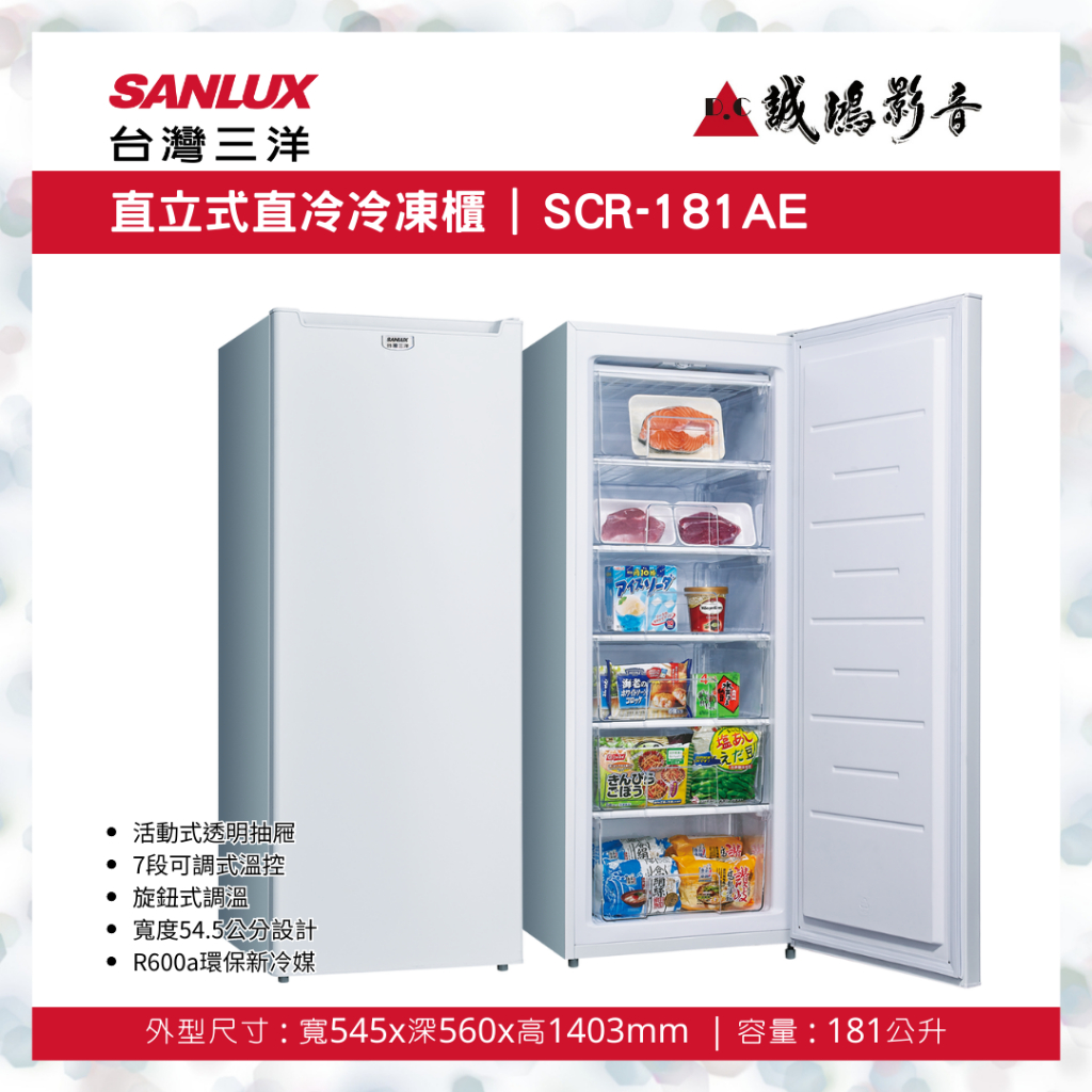 SANLUX 台灣三洋直立式直冷冷凍櫃 | SCR-181AE | 181公升~歡迎議價!!