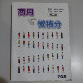 商用微積分第二版 全華出版 蕭福照等編著