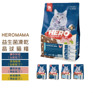 HeroMama 益生菌凍乾晶球糧 貓飼料 成貓 全齡貓 飼料 貓 乾乾 益生菌 腸道 凍乾