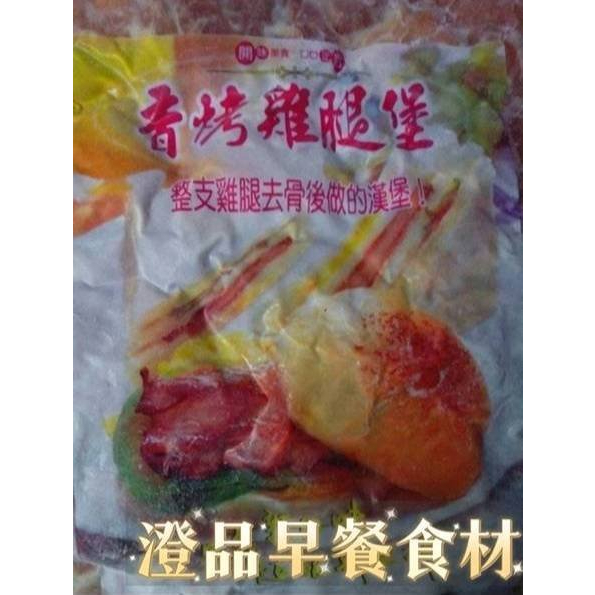 正點香烤雞腿排1000g  $339任選滿1500就免運費 澄品早餐食材有300種食材歡迎索取菜單