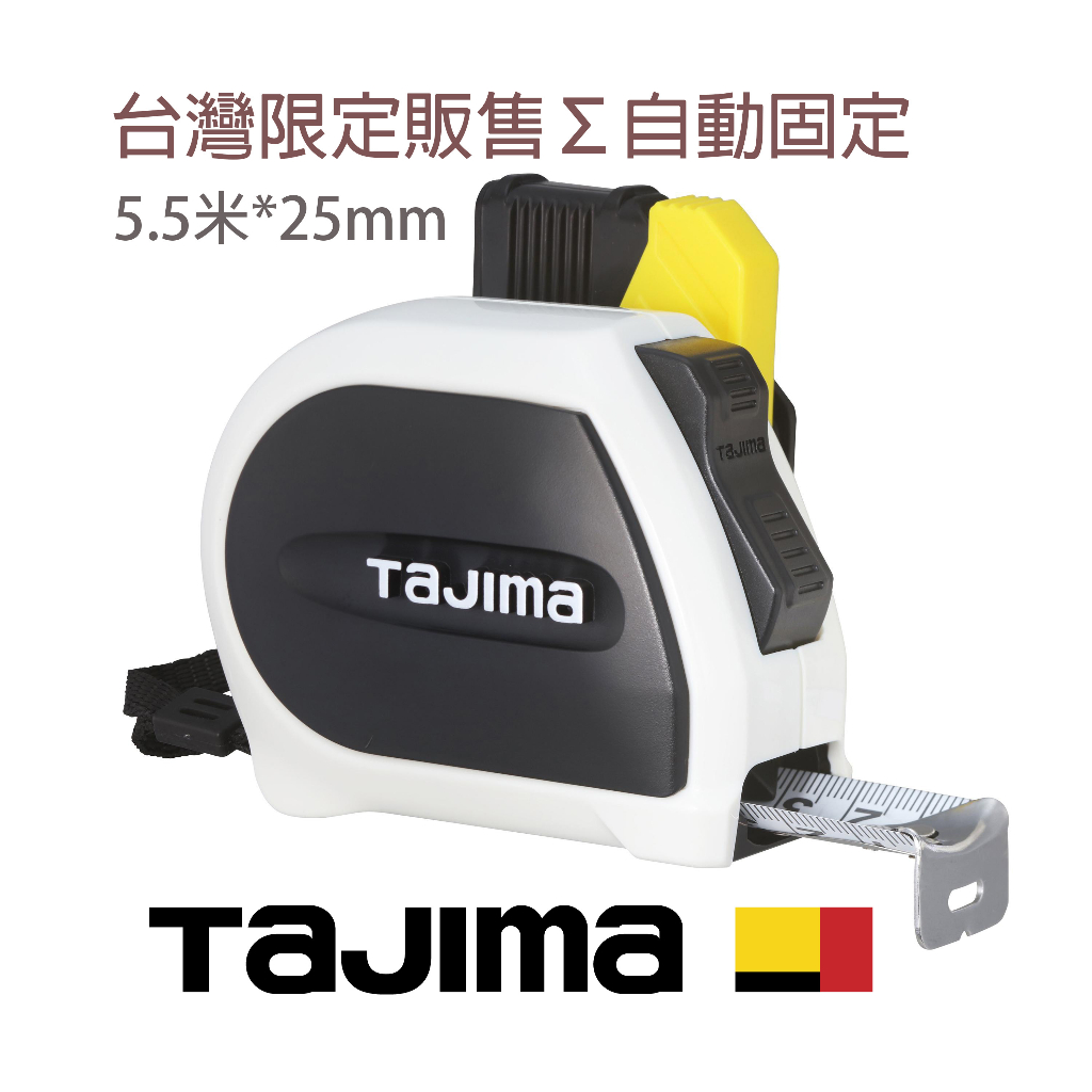TAJIMA 田島 SFSSS2555-TW 自動固定捲尺STD 5.5米 x 25mm 公分(附安全扣)