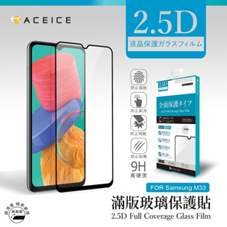 Samsung 三星 Galaxy M33 / M54 / M53 5G 日本材料 9H 滿版 玻璃貼 鋼化膜 保護貼