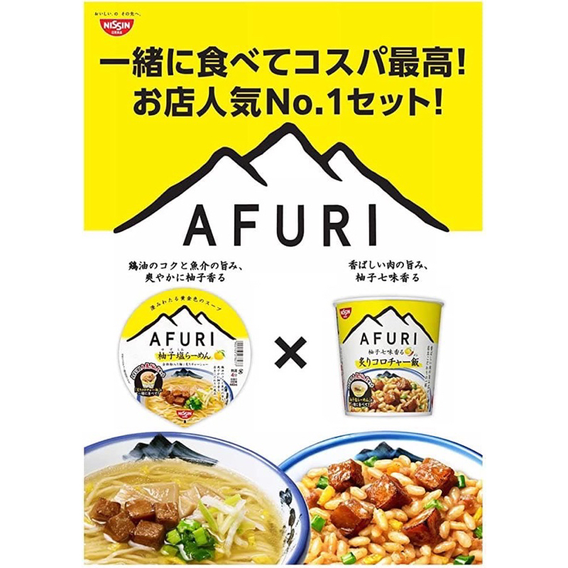 日本代購 AFURI 阿夫利 柚子鹽拉麵 七味柚子炙燒泡飯
