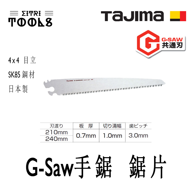 【伊特里工具】TAJIMA 田島 G-SAW 手鋸 鋸片 210 / 240 日本製 鋸片 G-SAW 共通刃