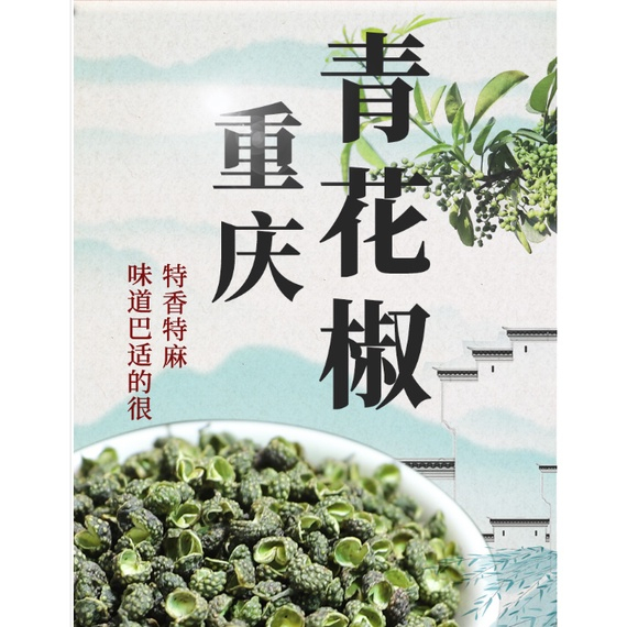 四川特產 青花椒 麻椒特麻500g散裝新鮮特級鮮重慶藤椒正宗幹青花椒粒/粉