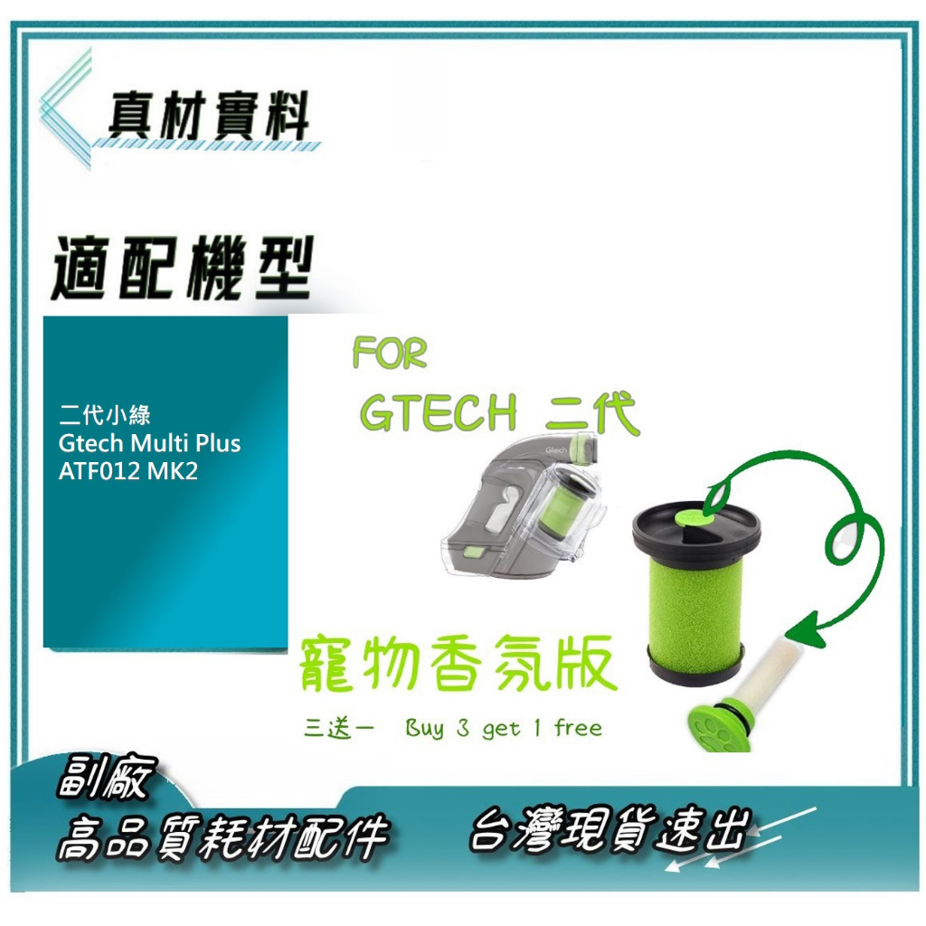 三送1適用 二代小綠 Gtech Multi Plus ATF012 MK2 副廠濾芯+香氛棒 寵物版 寵物 濾心 濾網