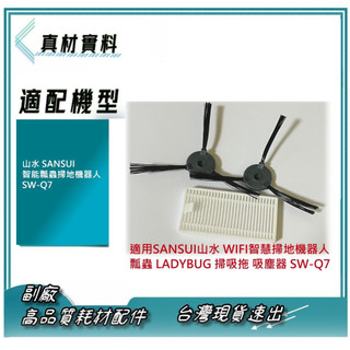 耗材套裝 適用【山水】SANSUI 智能瓢蟲掃地機器人 SW-Q7