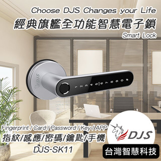 【一把值得您擁有的電子鎖】DJS-SK11 經典旗艦全功能智慧電子鎖｜指紋鎖｜台灣NCC合格認證