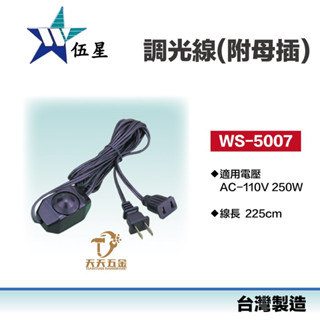 含稅 快速出貨 臺灣製 伍星 WS-5007 調光器(附母插) 美術燈調光線 氣氛微調開關線 風扇馬達調速器
