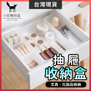 【臺灣現貨】抽屜收納盒 收納盒 化妝品收納盒 磨砂 飾品收納盒 透明收納盒 桌上收納盒 整理盒 抽屜分隔 廚房收納