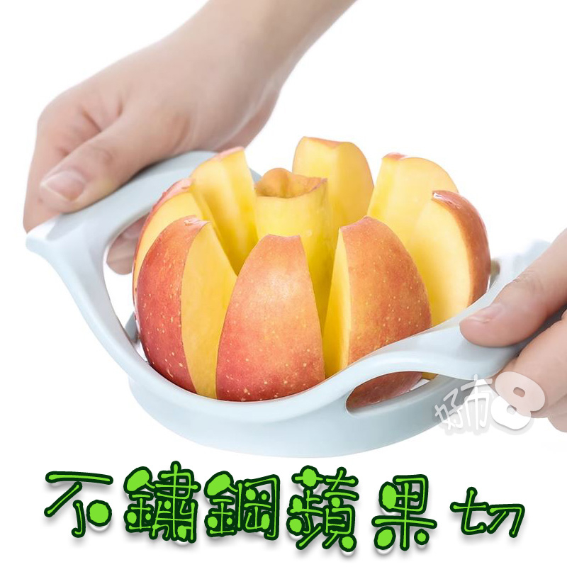 不鏽鋼蘋果切 廚房刀具 料理刀具 水果刀 料理用刀子【廚120】