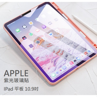 APPLE iPad 紫光玻璃貼 10.9 Air 4 5 9H鋼化玻璃貼 螢幕保護貼 玻璃保護貼 霧面