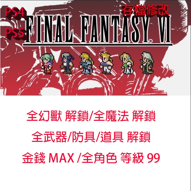 【PS4 PS5 】FINAL FANTASY 像素複刻版 VI 金手指 修改存檔 太空戰士 6 最終幻想 VI