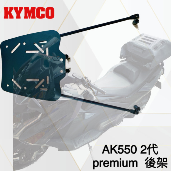 KYMCO AK550 二代 PREMIUM 後貨架 漢堡架 可搭配富合樂斯鋁合金底盤 外送架 鋁箱 漢堡箱 防水復古包