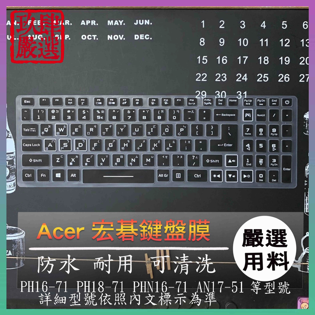 ACER Predator PH16-71 PHN16-71 PH18-71 Nitro AN17-51 鍵盤套 鍵盤膜