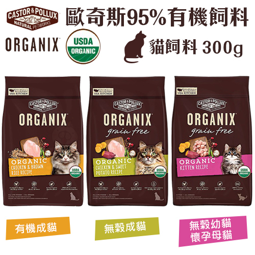ORGANIX 歐奇斯 95% 有機無榖貓糧 300g  有機飼料 無穀糧 貓糧 貓飼料『WANG』
