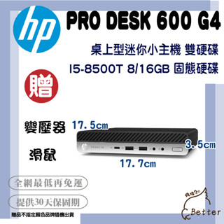 【Better 3C】買就送網絡卡 HP ProDesk 600 G4 8代 迷你主機 小主機 桌上型主機 二手電腦🎁