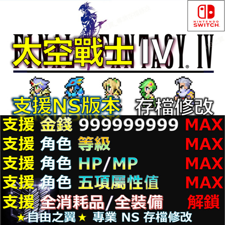 【NS】FINAL FANTASY IV 像素複刻版 -專業存檔修改 NS Switch 最終幻想 四 太空戰士4