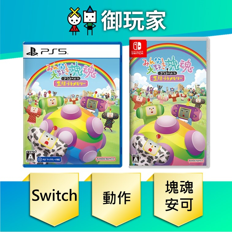 【御玩家】現貨 NS Switch PS5 人見人愛的塊魂 安可+ 國王大人的小小回憶 中文版 6/1發售