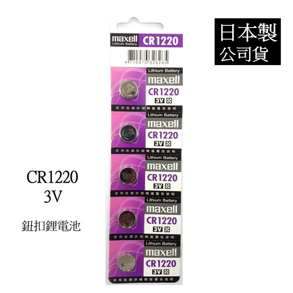 經緯度鐘錶 日本製maxell CR1220 鈕扣式鋰電池 台灣代理公司貨 JAGA CASIO電子錶 遙控器 電子產品