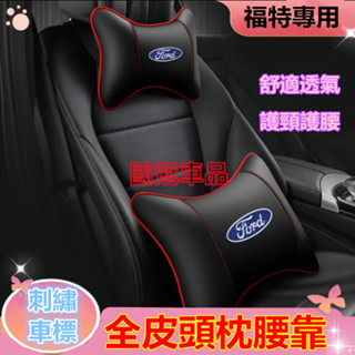 福特頭枕腰靠 刺繡車標Focus Mondeo Kuga FIesta ECoSport專用護頸枕腰靠枕墊 舒適透氣頭枕