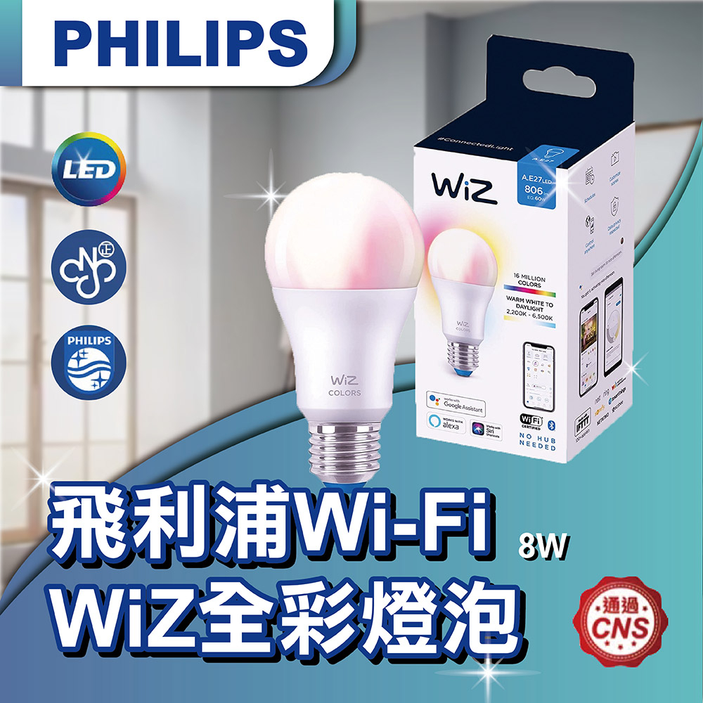 【登野企業】Philips 飛利浦 Wi-Fi WiZ 8W 全彩燈泡 語音控制 智慧燈泡 高顯色 APP控制