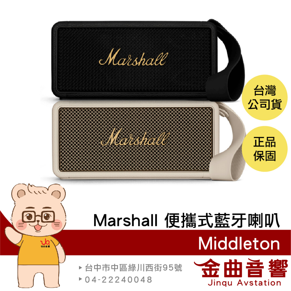 Marshall 馬歇爾 Middleton 四揚聲器 高續航 IP67 便攜式 藍芽喇叭 | 金曲音響