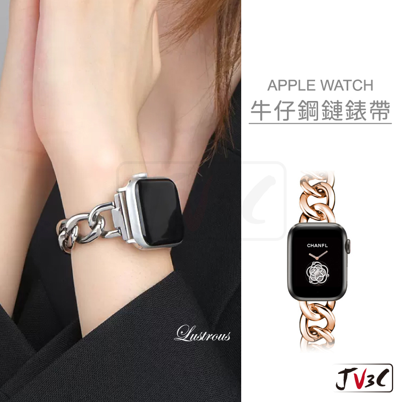 牛仔鋼鏈 不鏽鋼錶帶 適用Apple watch 錶帶 10 9 8 7 SE 6 45 46 40 42 44 41