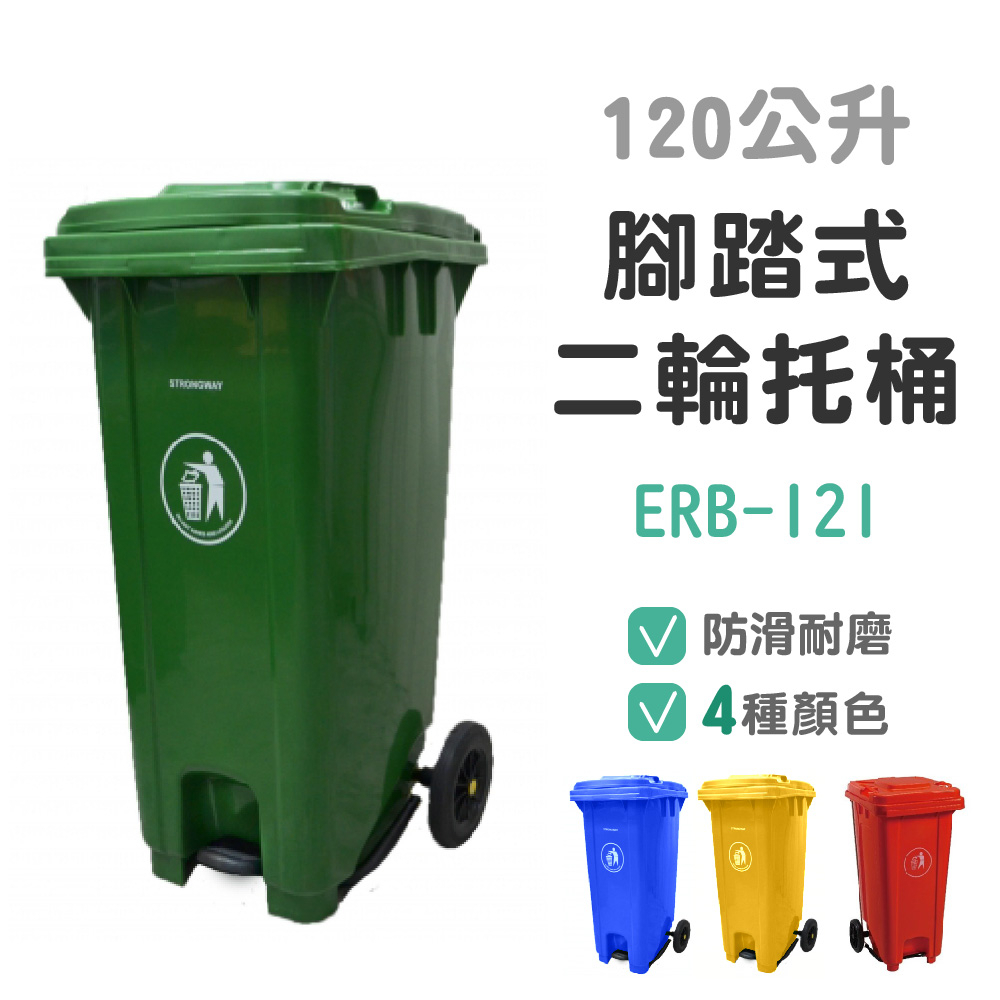 【豐盛有餘】綠色大型垃圾桶-腳踏式 ERB-121 經濟型 資源回收桶 垃圾分類 拖桶 附輪子 機動性高 120L 室外