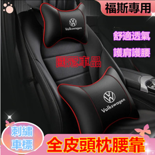 福斯頭枕腰靠 刺繡車標 GOlf Tiguan TOuran POlo Sharan 專用護頸枕腰靠枕墊 舒適透氣頭枕