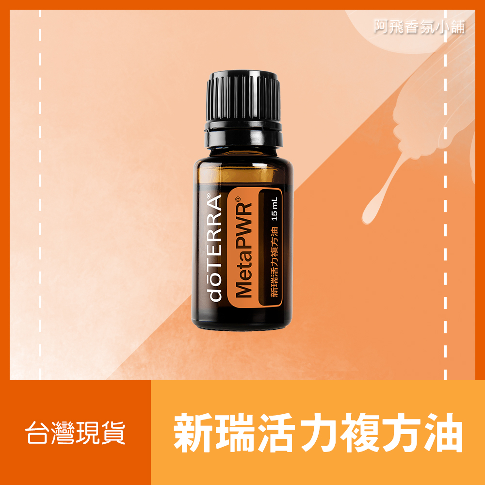 💖多特瑞 dōTERRA 新瑞活力複方油 15mL 柑橘 辛香 薄荷 香甜​ 正品 原廠公司貨💖