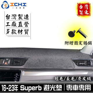 superb避光墊 superb 避光墊 16-23年【多材質】適用於 superb儀表墊 skoda避光墊 台灣製造