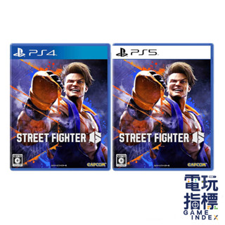 【電玩指標】十倍蝦幣 PS4 PS5 快打旋風6 中文版 街頭霸王6 Street Fighter 6 街頭快打6