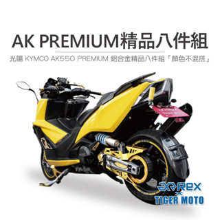 【老虎摩托】雷克斯 REX 超值組合 KYMCO 光陽 AK550 PREMIUM 鋁合金精品八件組 『顏色不混搭』